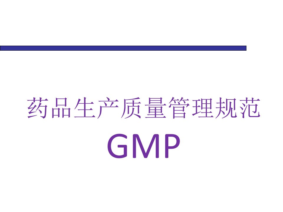 GMP培训资料-十项基本原则