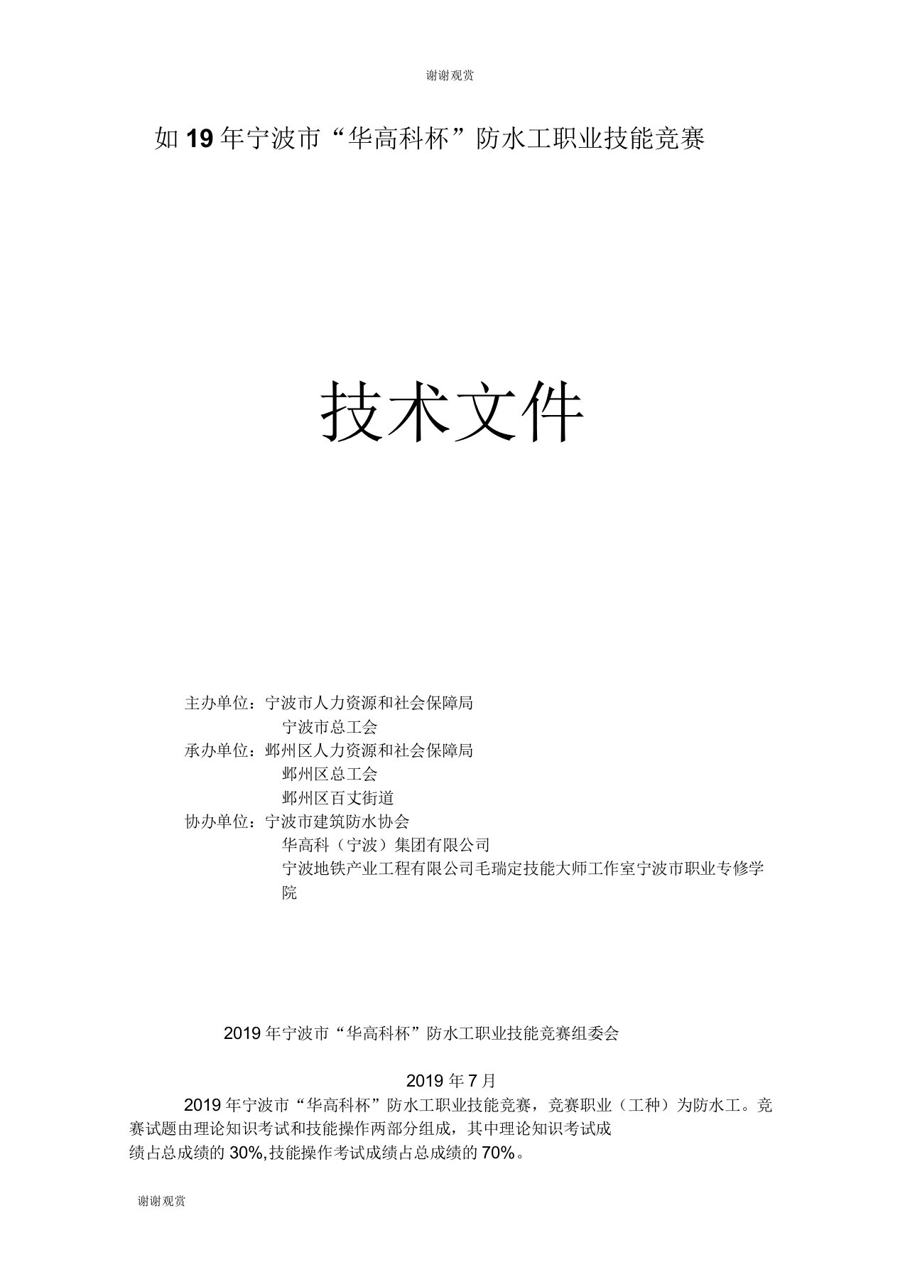 2019年宁波市“华高科杯”防水工职业技能竞赛技术文件