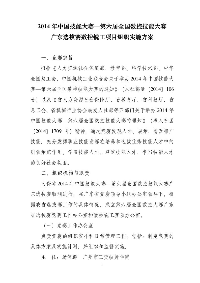 2014年中国技能大赛第六届全国数控技能大赛广东选拔赛数控铣工项目组织实施方案