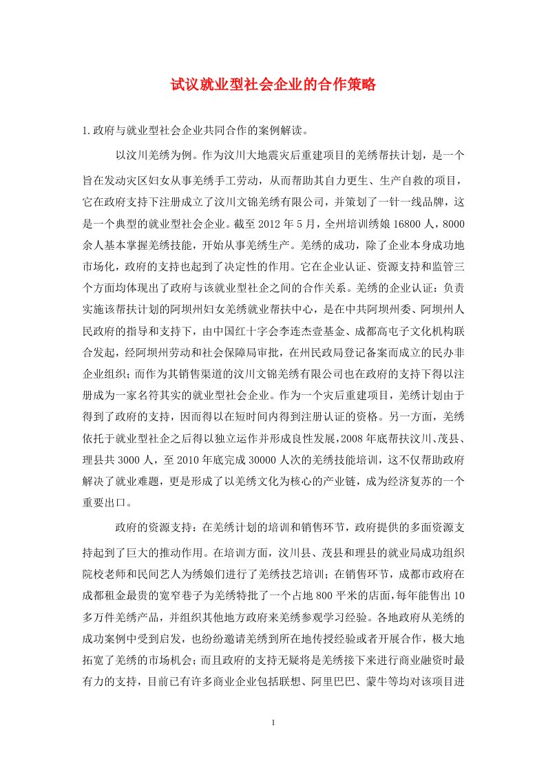 精编试议就业型社会企业的合作策略