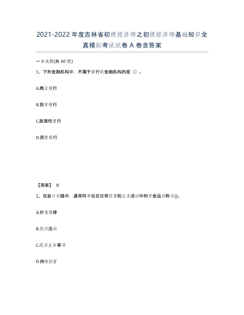 2021-2022年度吉林省初级经济师之初级经济师基础知识全真模拟考试试卷A卷含答案