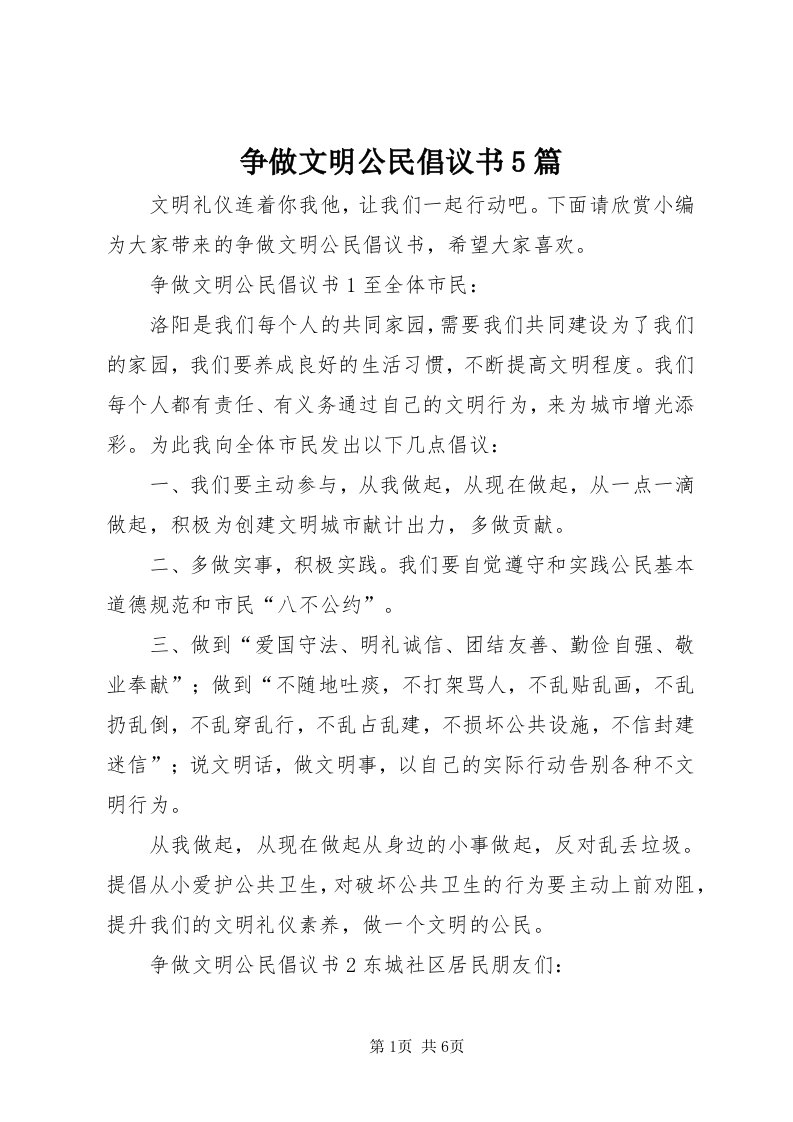 7争做文明公民倡议书5篇