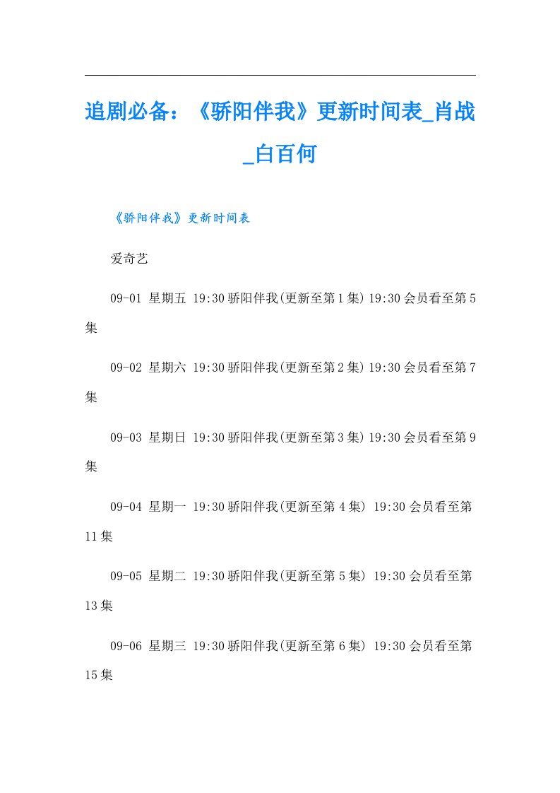 追剧必备：《骄阳伴我》更新时间表肖战白百何