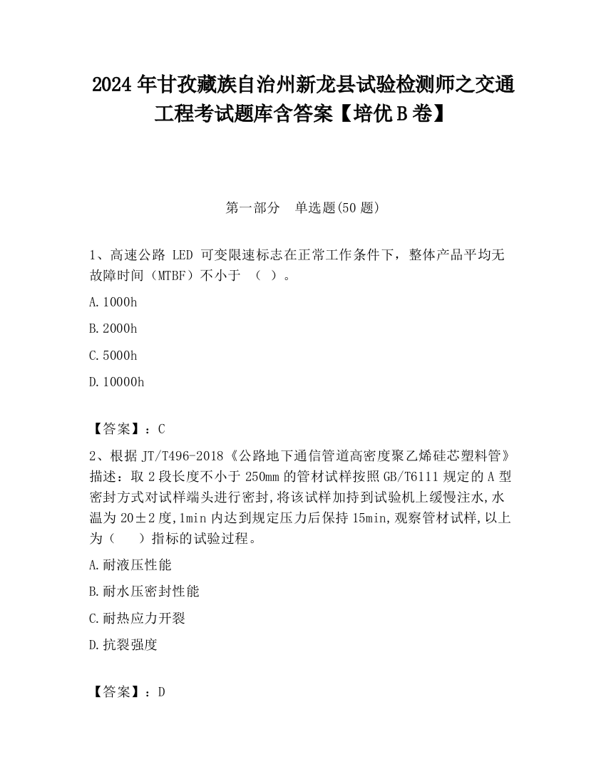 2024年甘孜藏族自治州新龙县试验检测师之交通工程考试题库含答案【培优B卷】