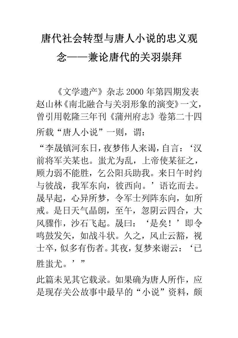 唐代社会转型与唐人小说的忠义观念——兼论唐代的关羽崇拜