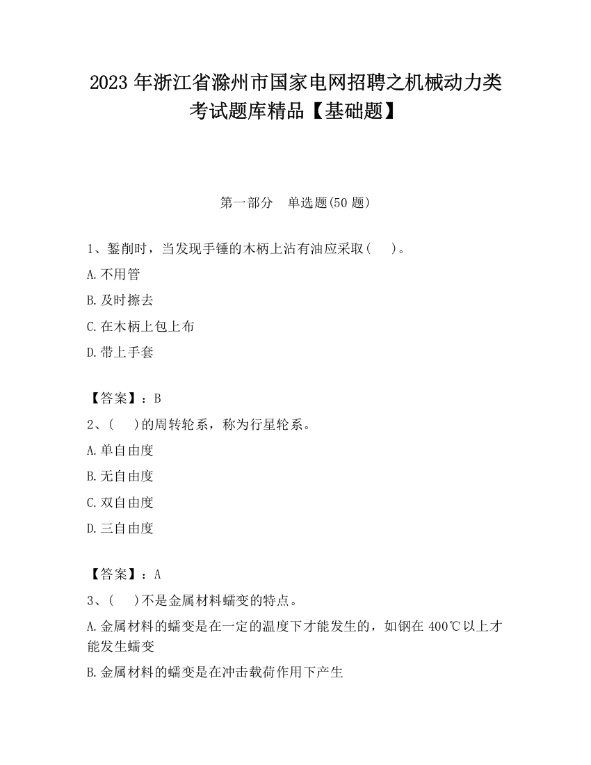 2023年浙江省滁州市国家电网招聘之机械动力类考试题库精品【基础题】