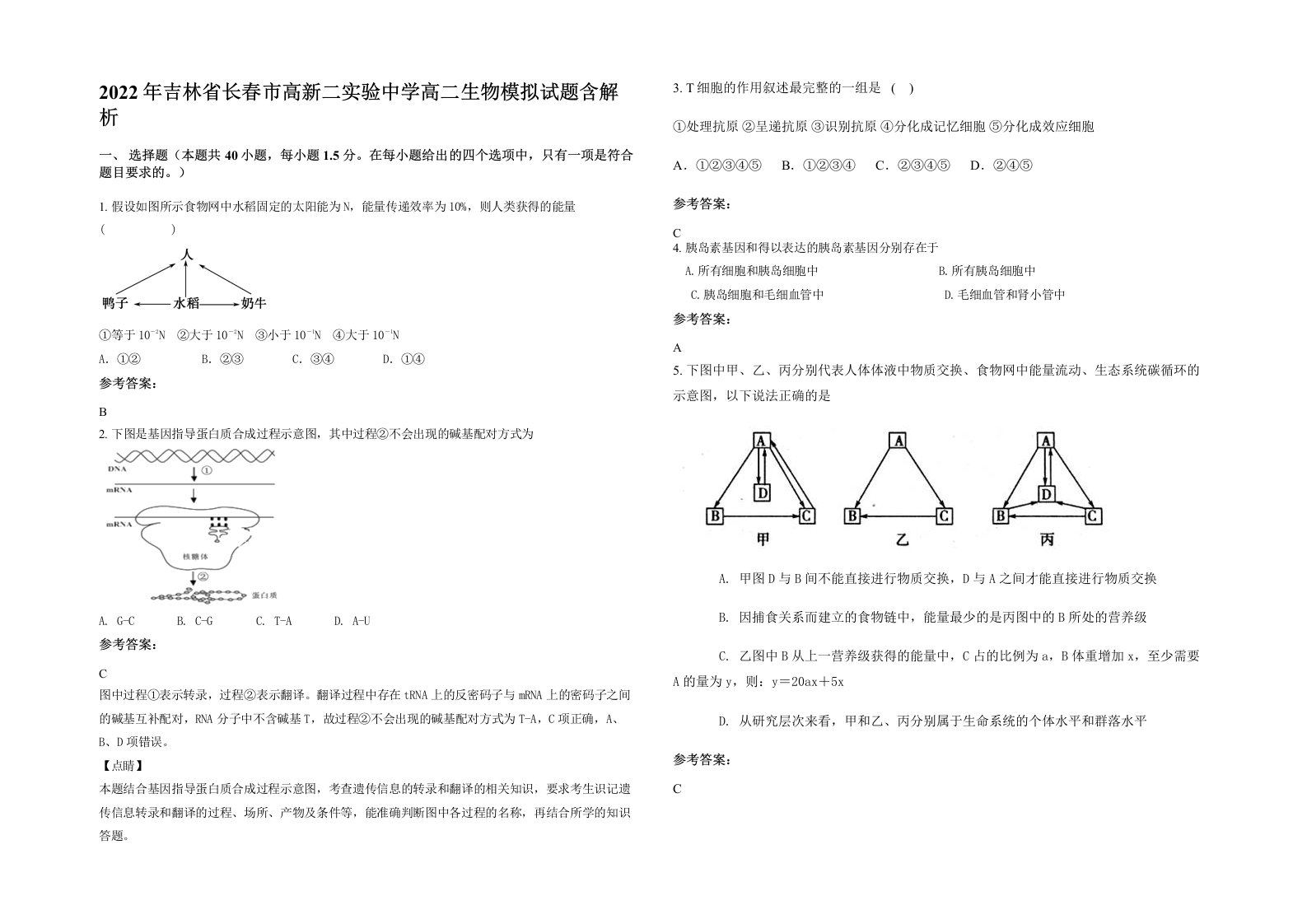 2022年吉林省长春市高新二实验中学高二生物模拟试题含解析