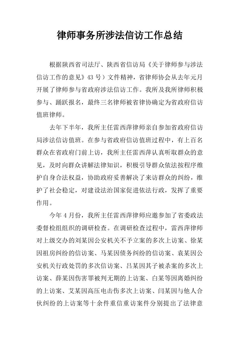 律师事务所涉法信访工作总结