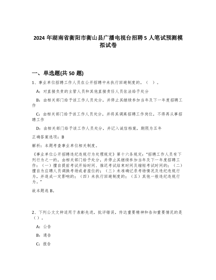 2024年湖南省衡阳市衡山县广播电视台招聘5人笔试预测模拟试卷-21