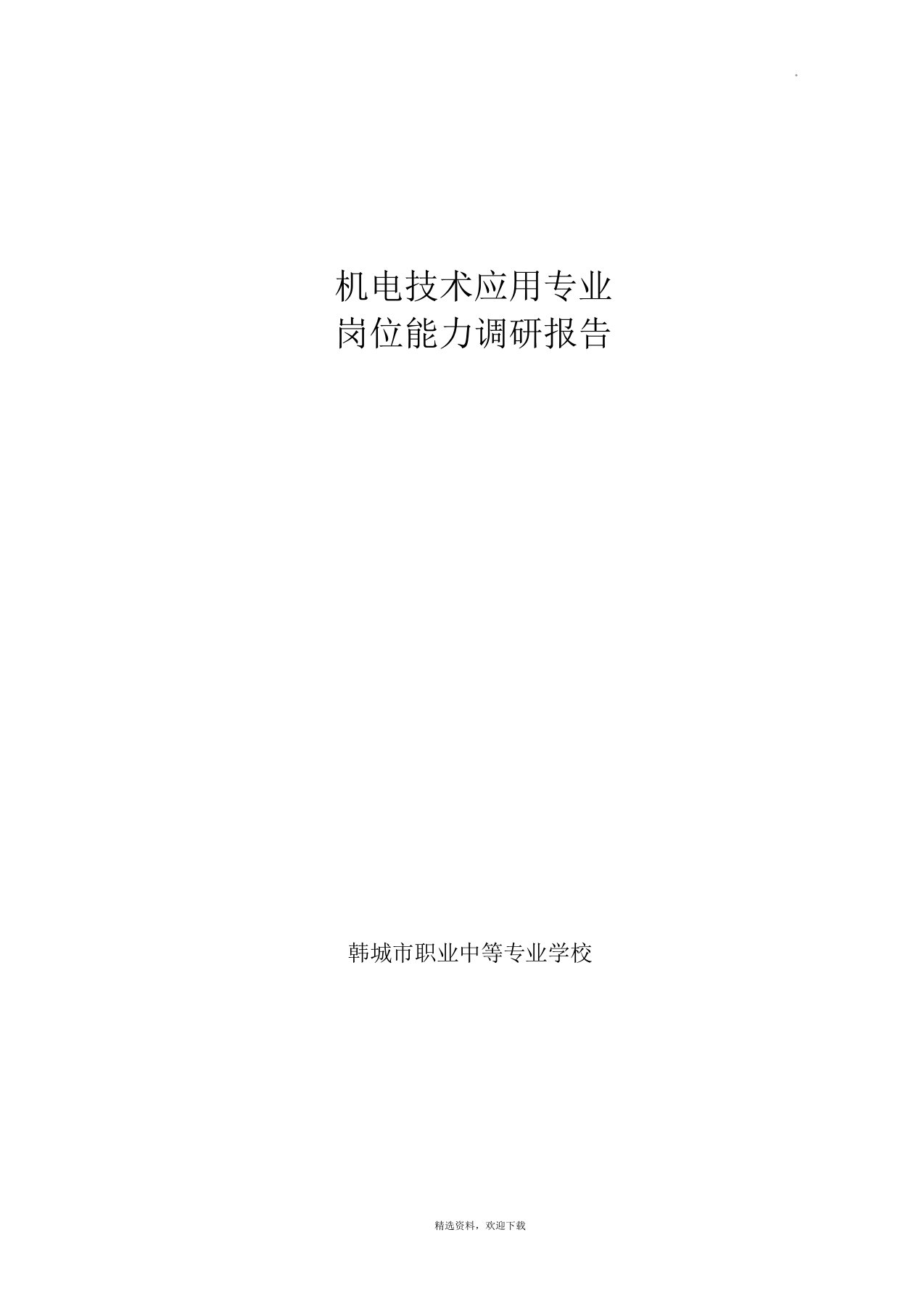 机电技术应用专业岗位能力分析调研报告