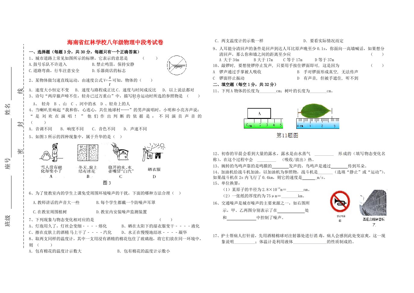 海南省红林学校八级物理上学期中段考试题（无答案）