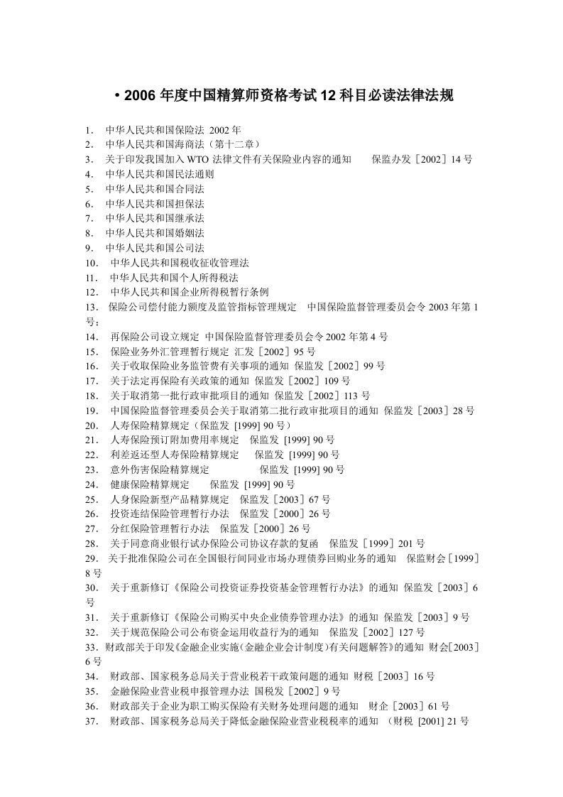 中国精算师考试辅导资料汇总