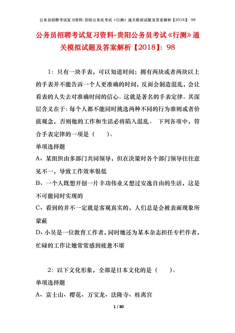 公务员招聘考试复习资料-贵阳公务员考试行测通关模拟试题及答案解析201898