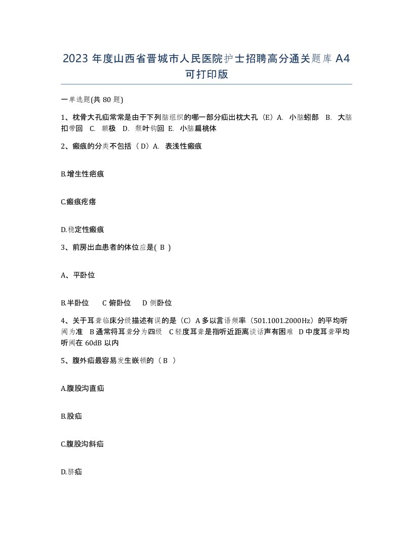 2023年度山西省晋城市人民医院护士招聘高分通关题库A4可打印版