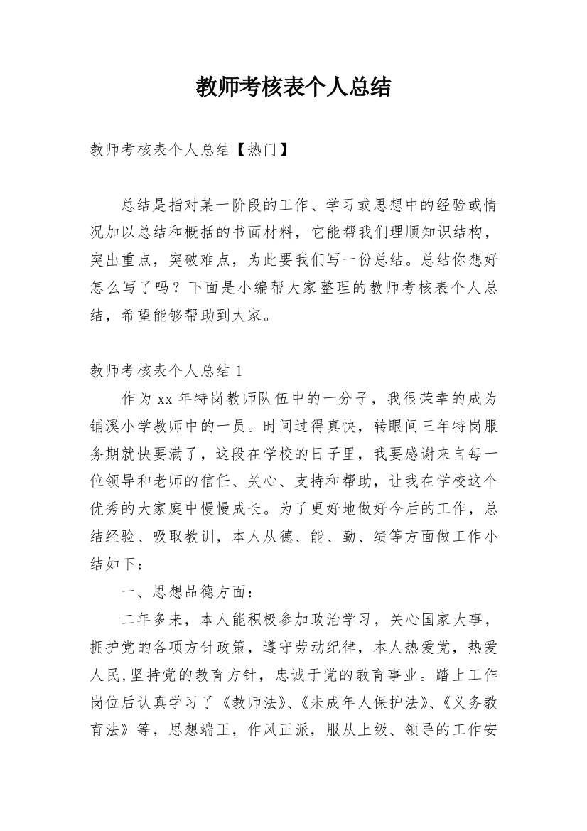 教师考核表个人总结_6