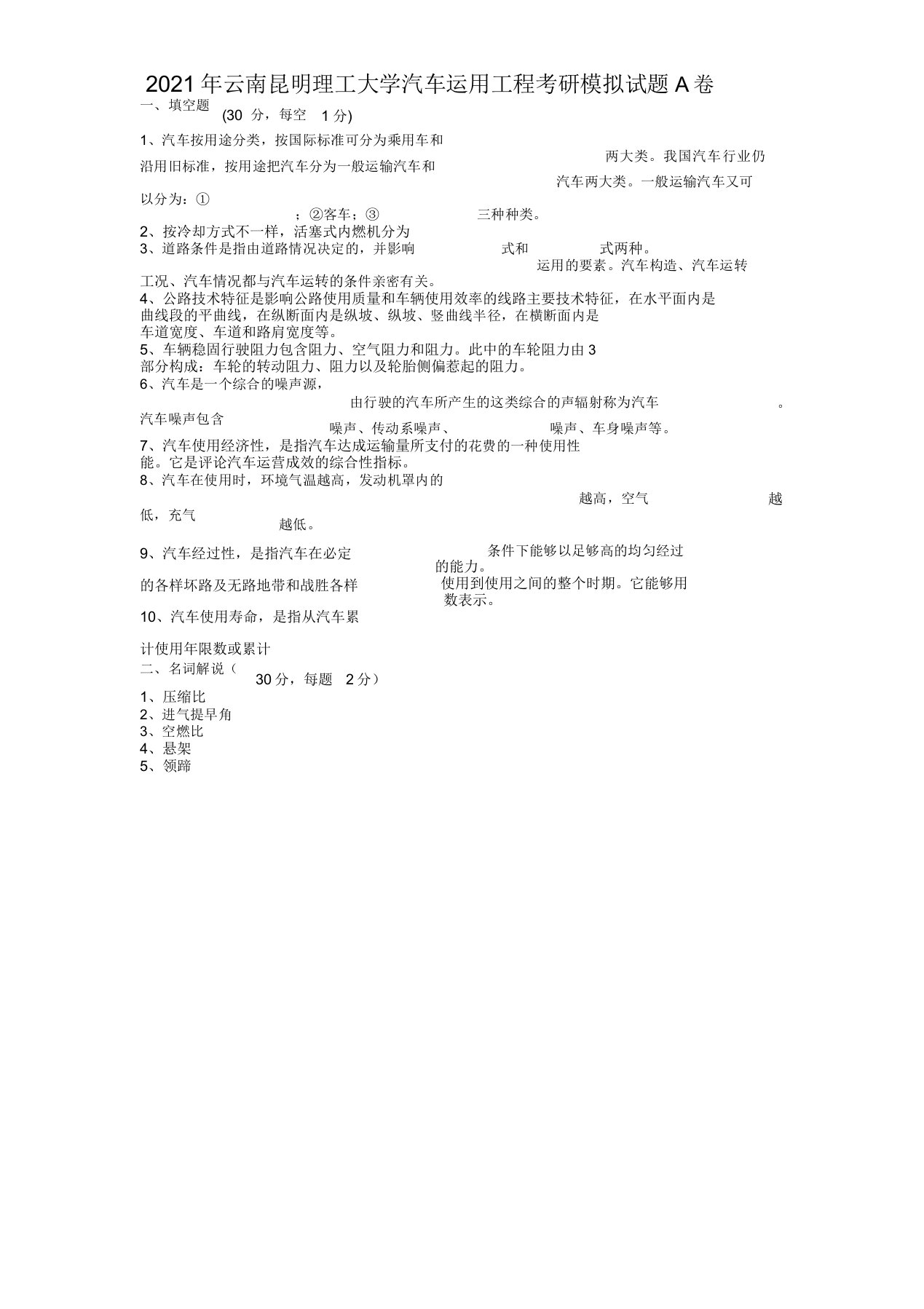 2021年云南昆明理工大学汽车运用工程考研模拟试题A卷(4)