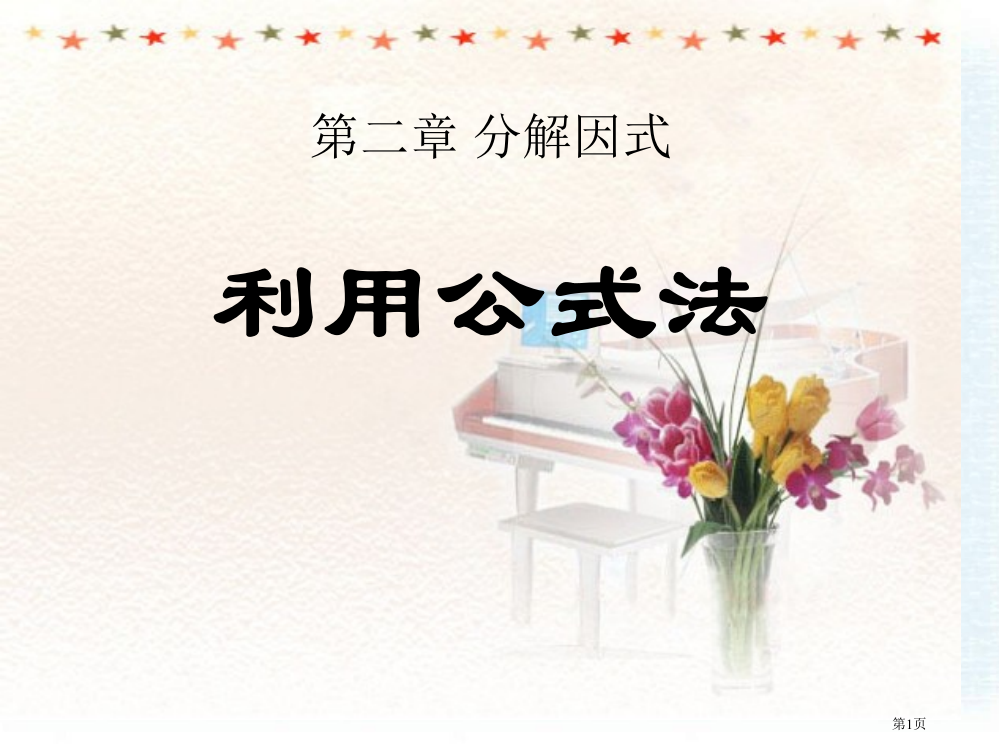 运用公式法分解因式课件省公开课一等奖新名师优质课比赛一等奖课件