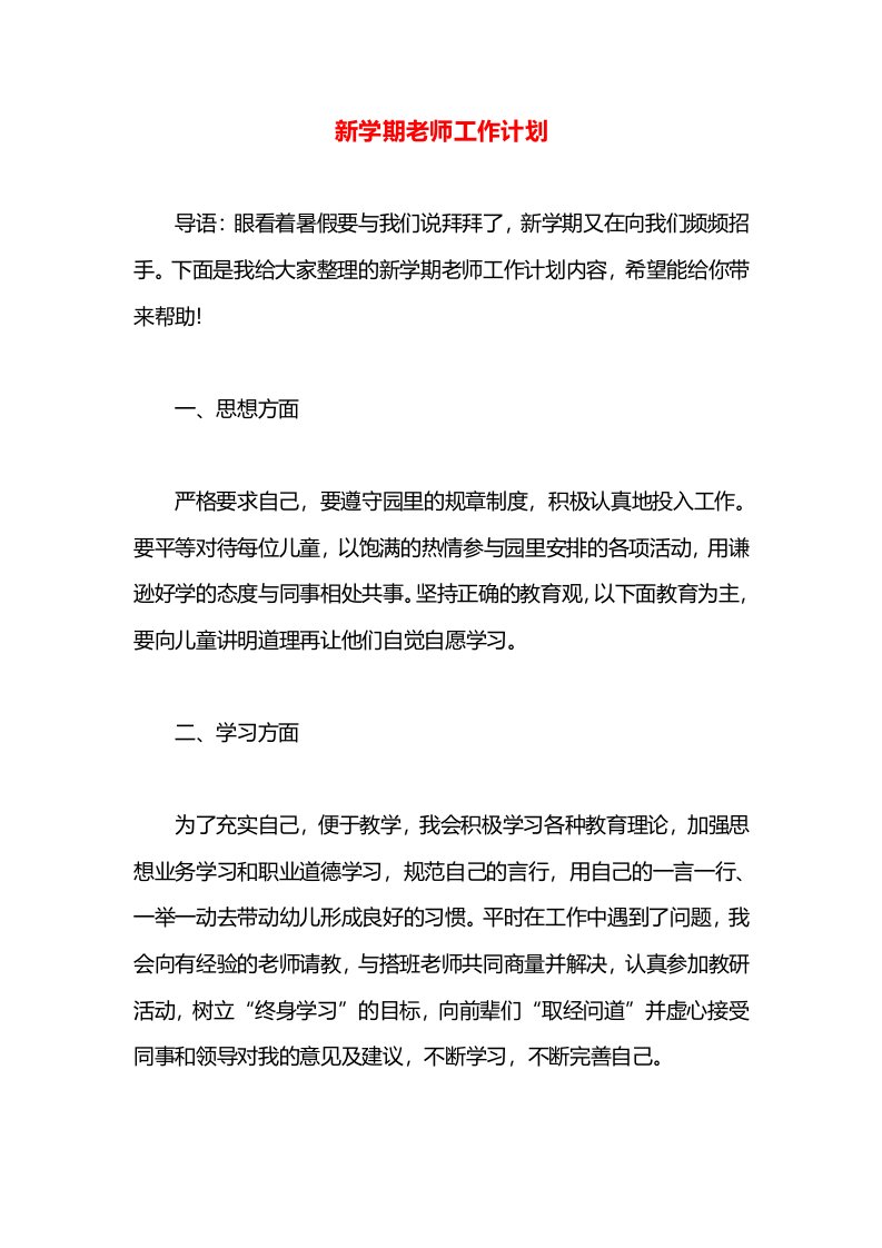 新学期老师工作计划