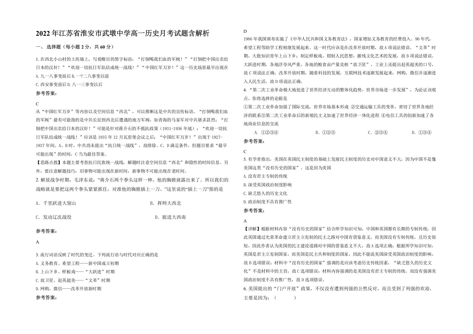 2022年江苏省淮安市武墩中学高一历史月考试题含解析