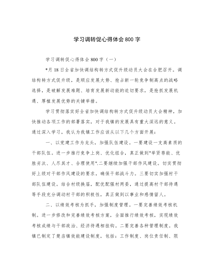 学习调转促心得体会800字