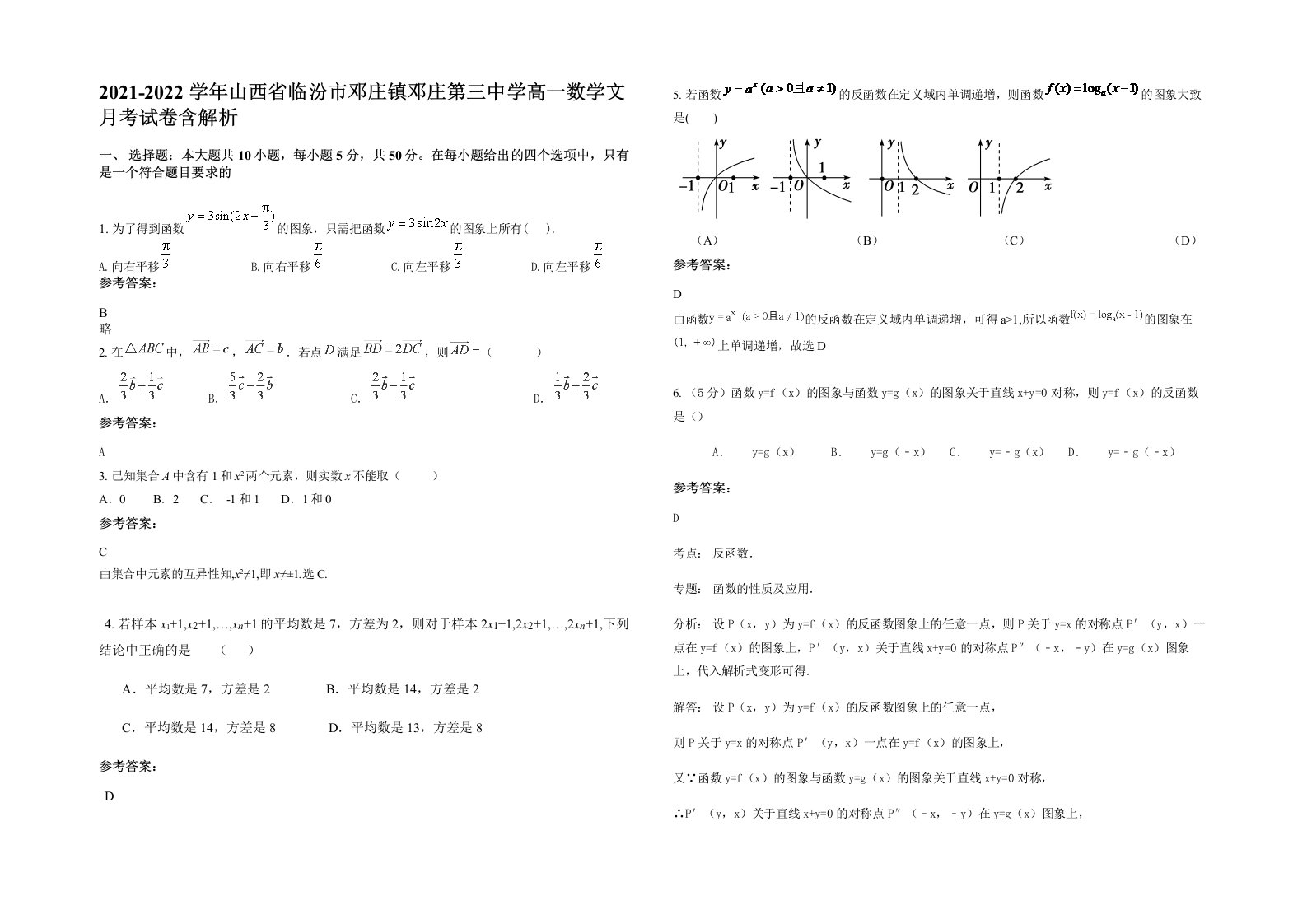 2021-2022学年山西省临汾市邓庄镇邓庄第三中学高一数学文月考试卷含解析