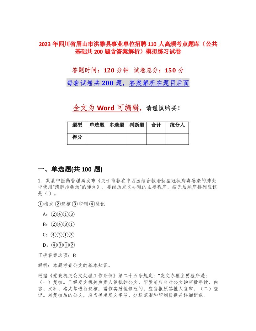 2023年四川省眉山市洪雅县事业单位招聘110人高频考点题库公共基础共200题含答案解析模拟练习试卷