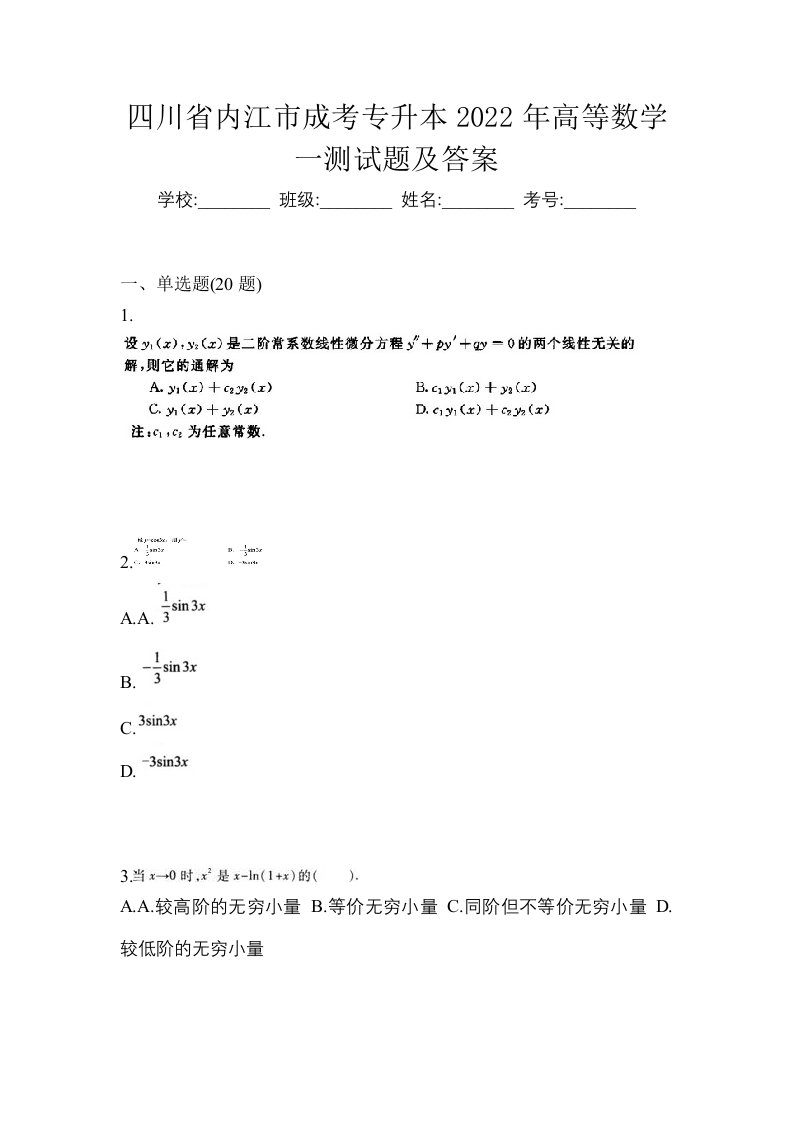 四川省内江市成考专升本2022年高等数学一测试题及答案