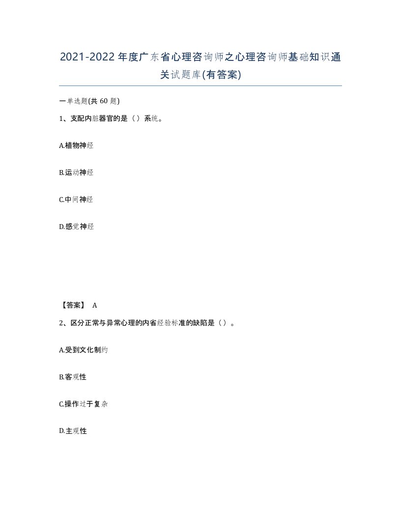 2021-2022年度广东省心理咨询师之心理咨询师基础知识通关试题库有答案