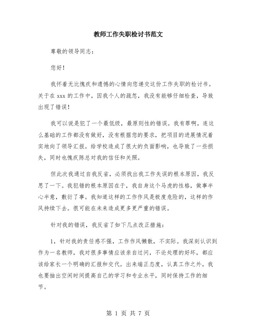 教师工作失职检讨书范文