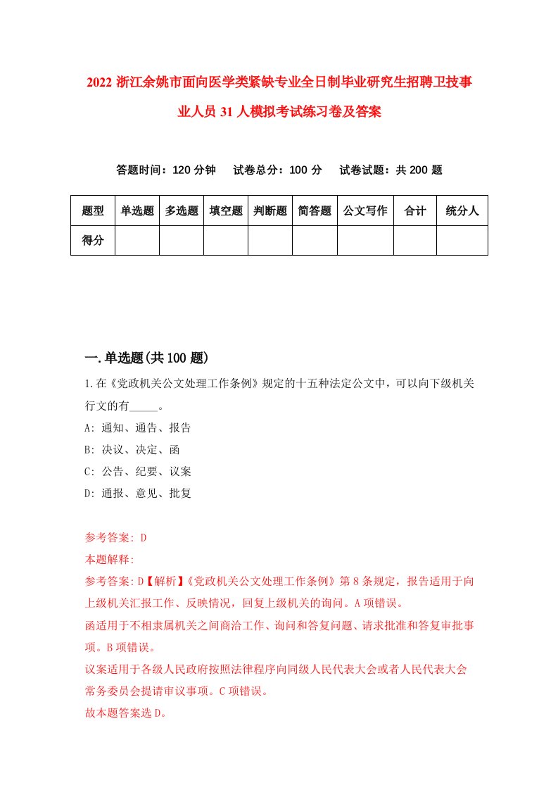 2022浙江余姚市面向医学类紧缺专业全日制毕业研究生招聘卫技事业人员31人模拟考试练习卷及答案第8卷