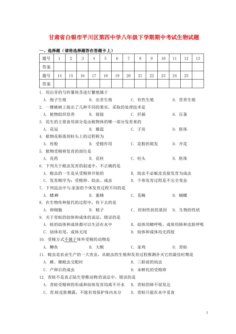 甘肃省白银市平川区第四中学八级生物下学期期中试题