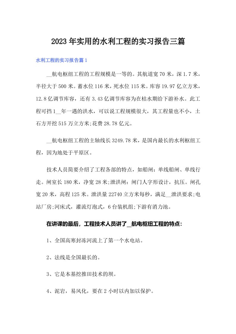 实用的水利工程的实习报告三篇