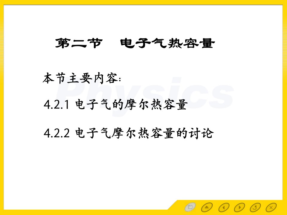 固体物理电子教案4.2电子气热容量