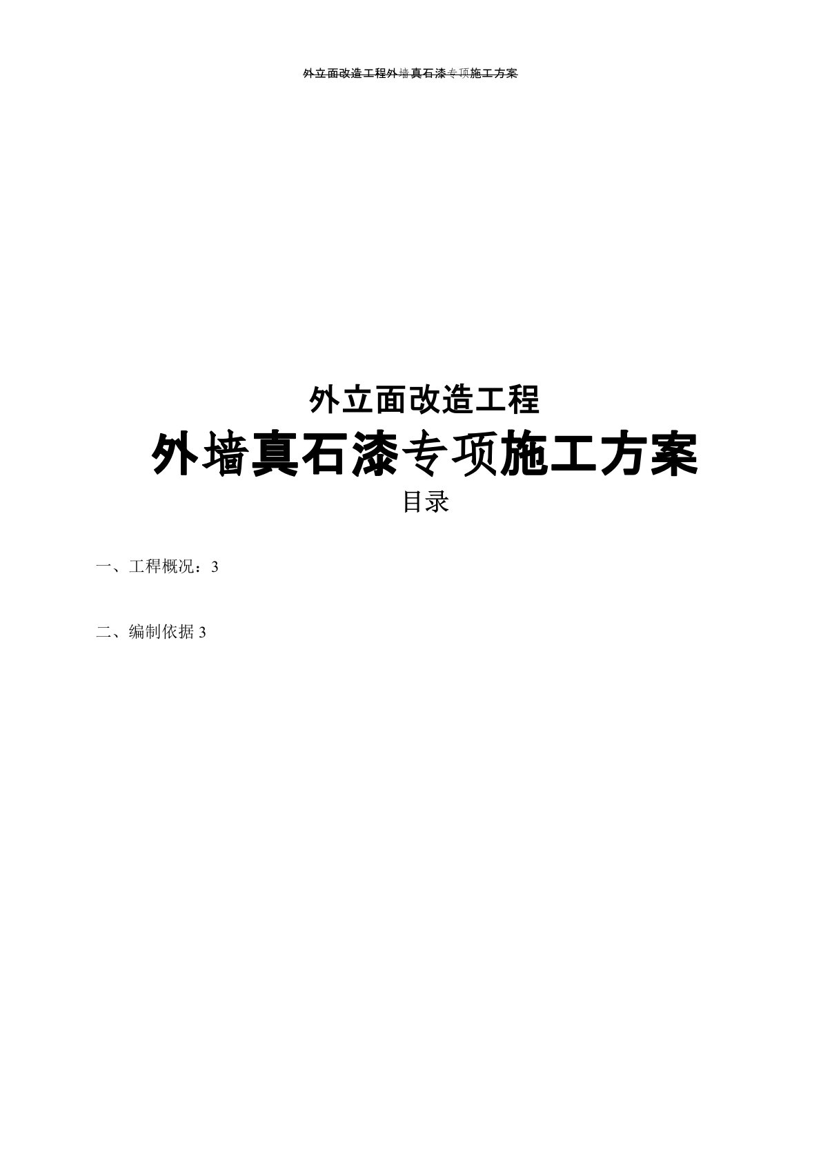 外立面改造工程外墙真石漆专项施工方案