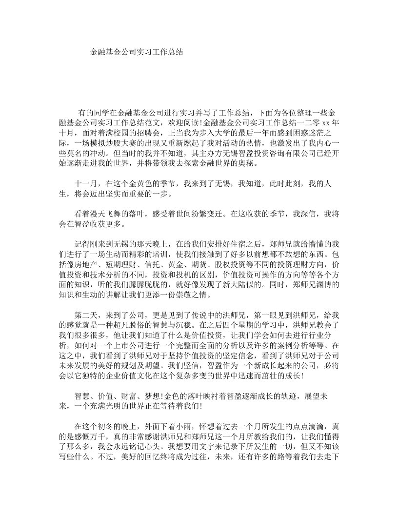 金融基金公司实习工作总结