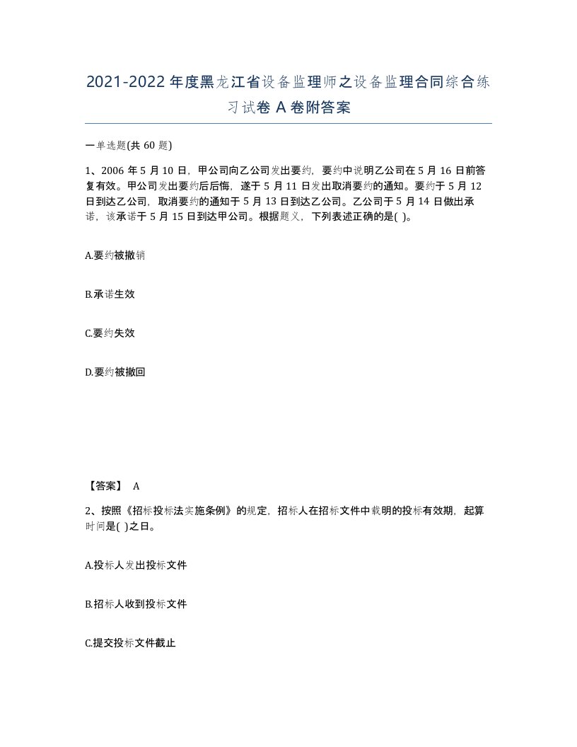 2021-2022年度黑龙江省设备监理师之设备监理合同综合练习试卷A卷附答案