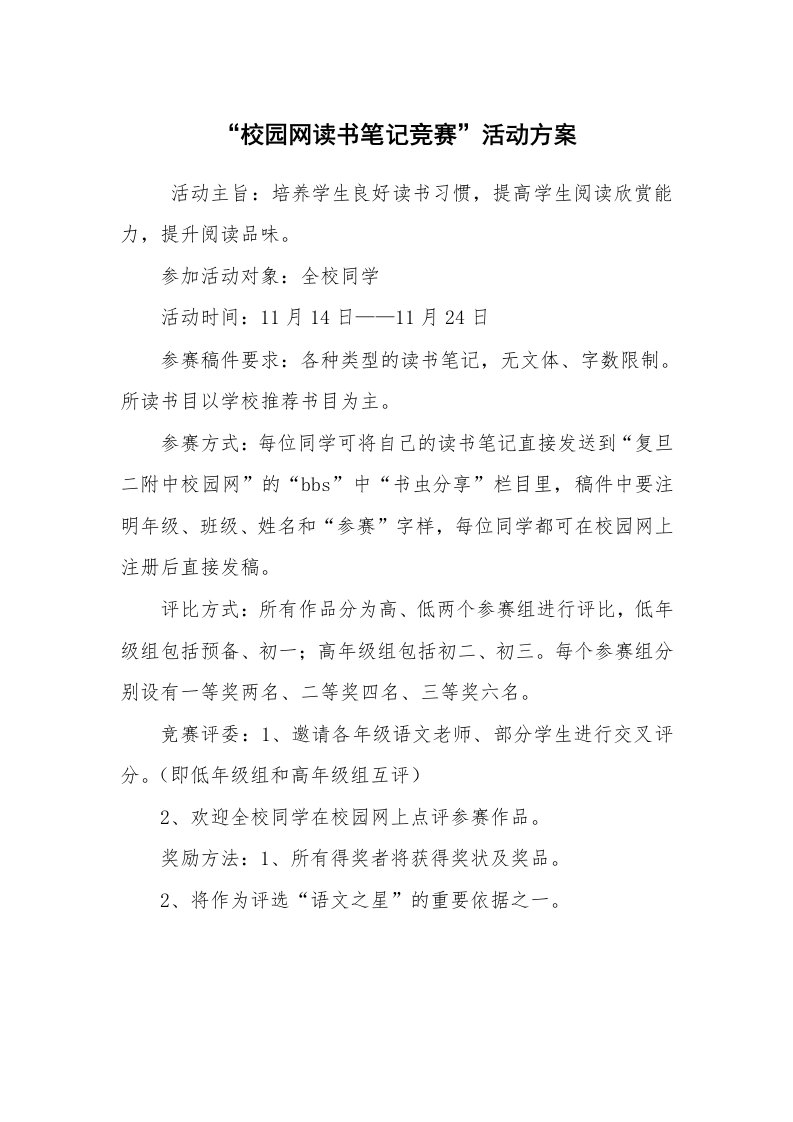 文秘写作_策划方案_“校园网读书笔记竞赛”活动方案