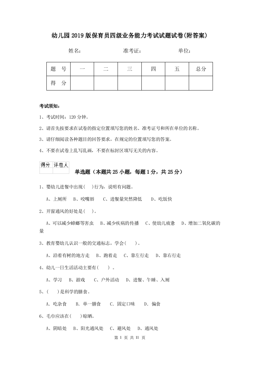 幼儿园2019版保育员四级业务能力考试试题试卷(附答案)