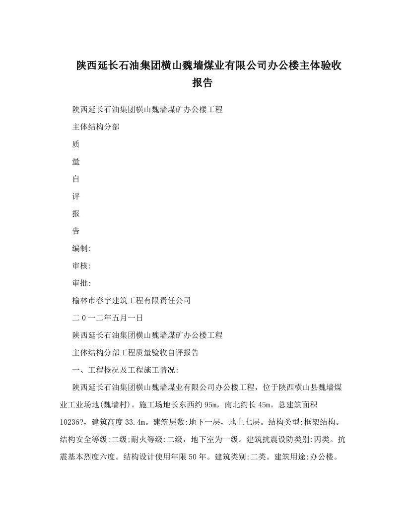 axdAAA陕西延长石油集团横山魏墙煤业有限公司办公楼主体验收报告