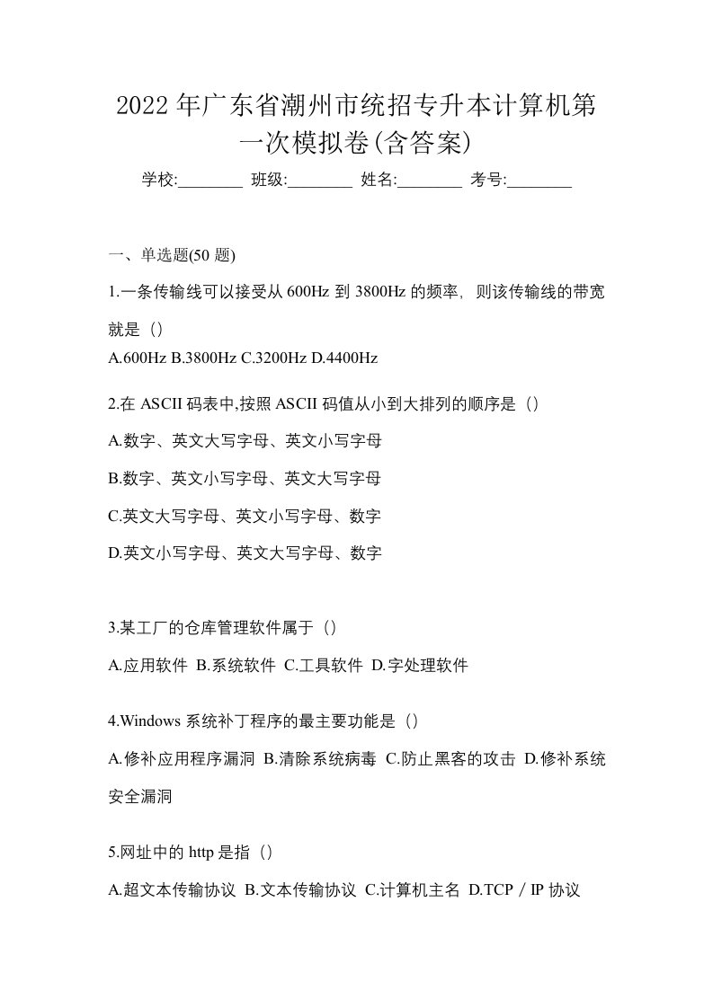 2022年广东省潮州市统招专升本计算机第一次模拟卷含答案