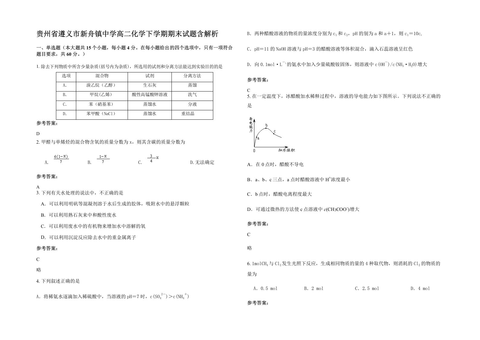 贵州省遵义市新舟镇中学高二化学下学期期末试题含解析