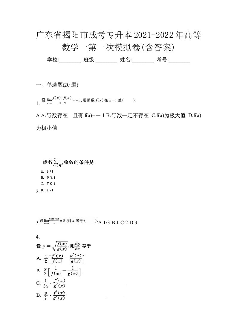 广东省揭阳市成考专升本2021-2022年高等数学一第一次模拟卷含答案