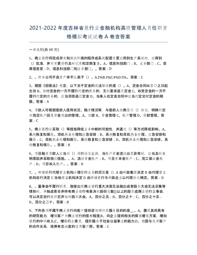 2021-2022年度吉林省银行业金融机构高级管理人员任职资格模拟考试试卷A卷含答案