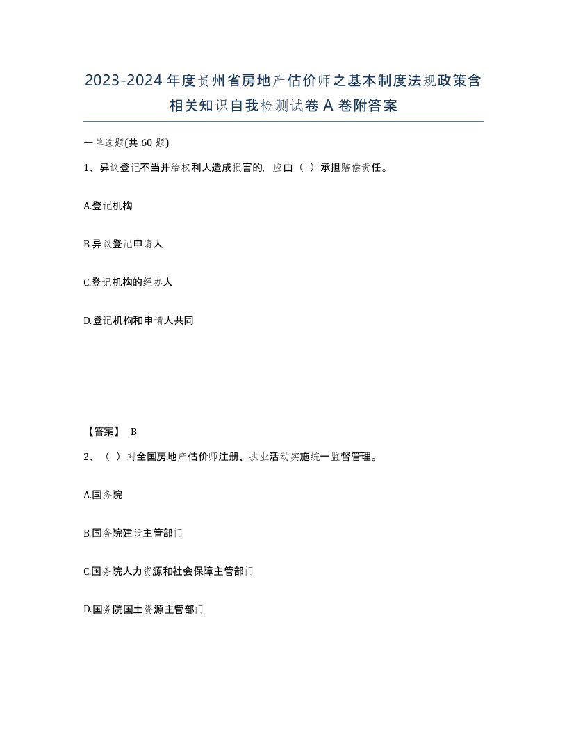 2023-2024年度贵州省房地产估价师之基本制度法规政策含相关知识自我检测试卷A卷附答案