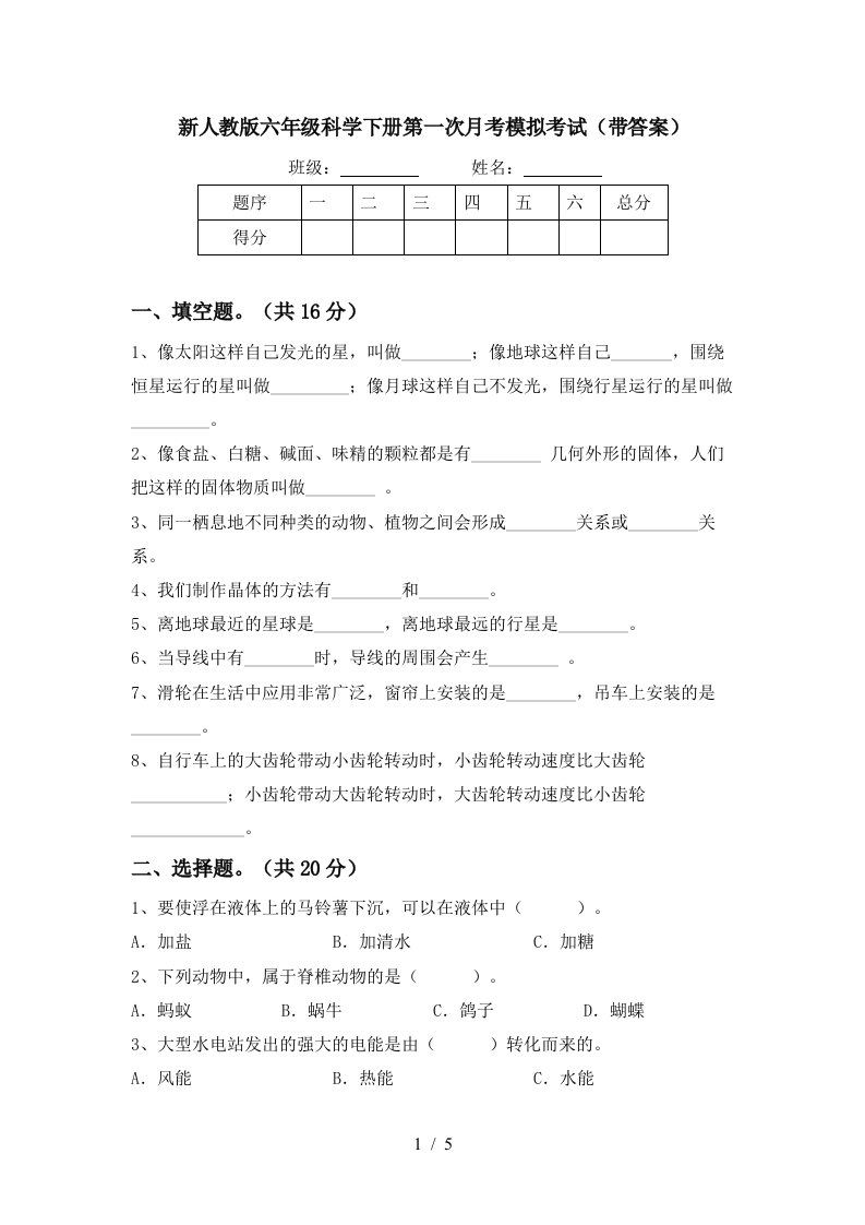 新人教版六年级科学下册第一次月考模拟考试带答案