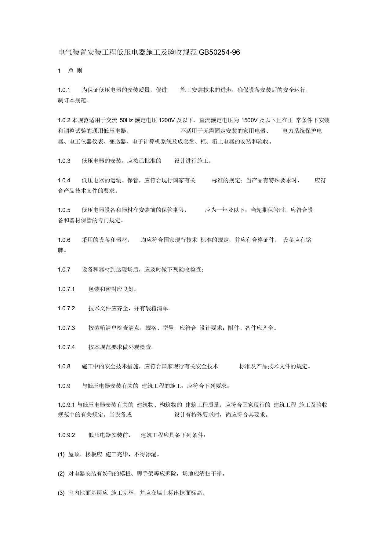 电气装置安装工程-低压电器施工及验收规范GB