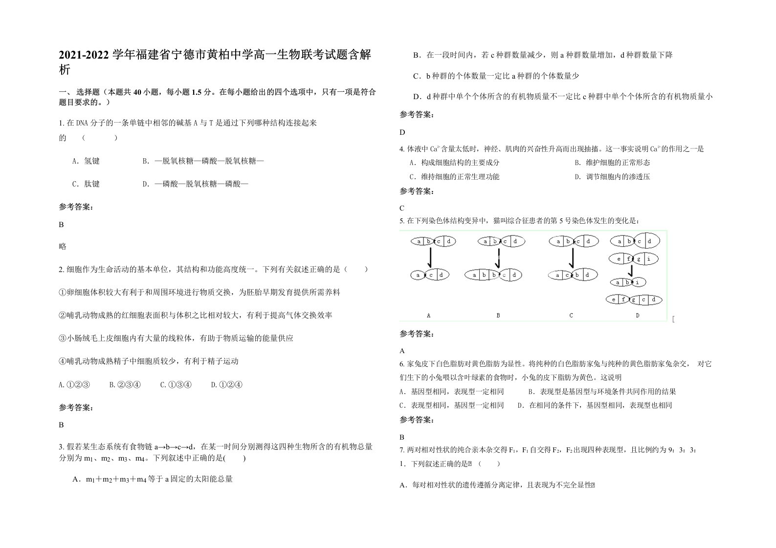 2021-2022学年福建省宁德市黄柏中学高一生物联考试题含解析