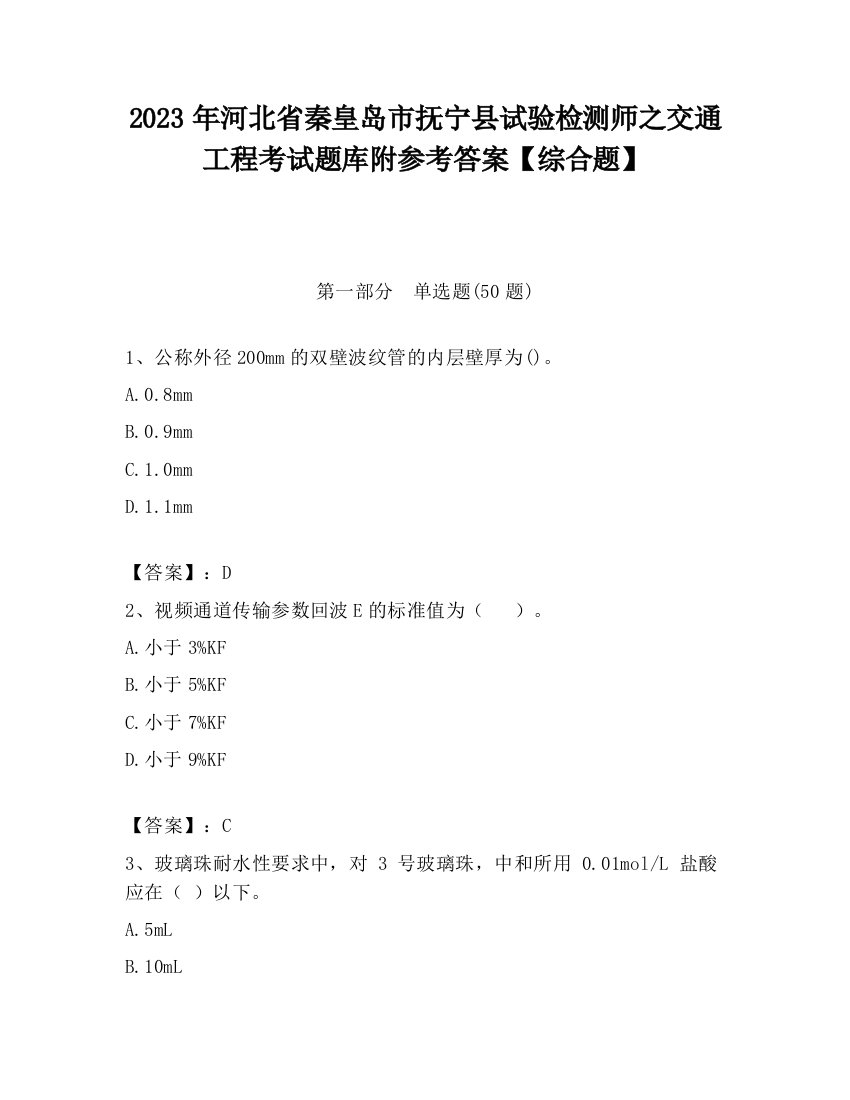 2023年河北省秦皇岛市抚宁县试验检测师之交通工程考试题库附参考答案【综合题】