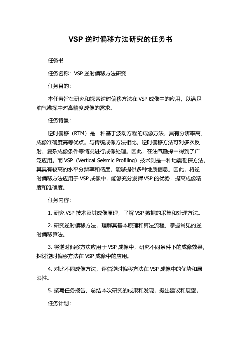 VSP逆时偏移方法研究的任务书