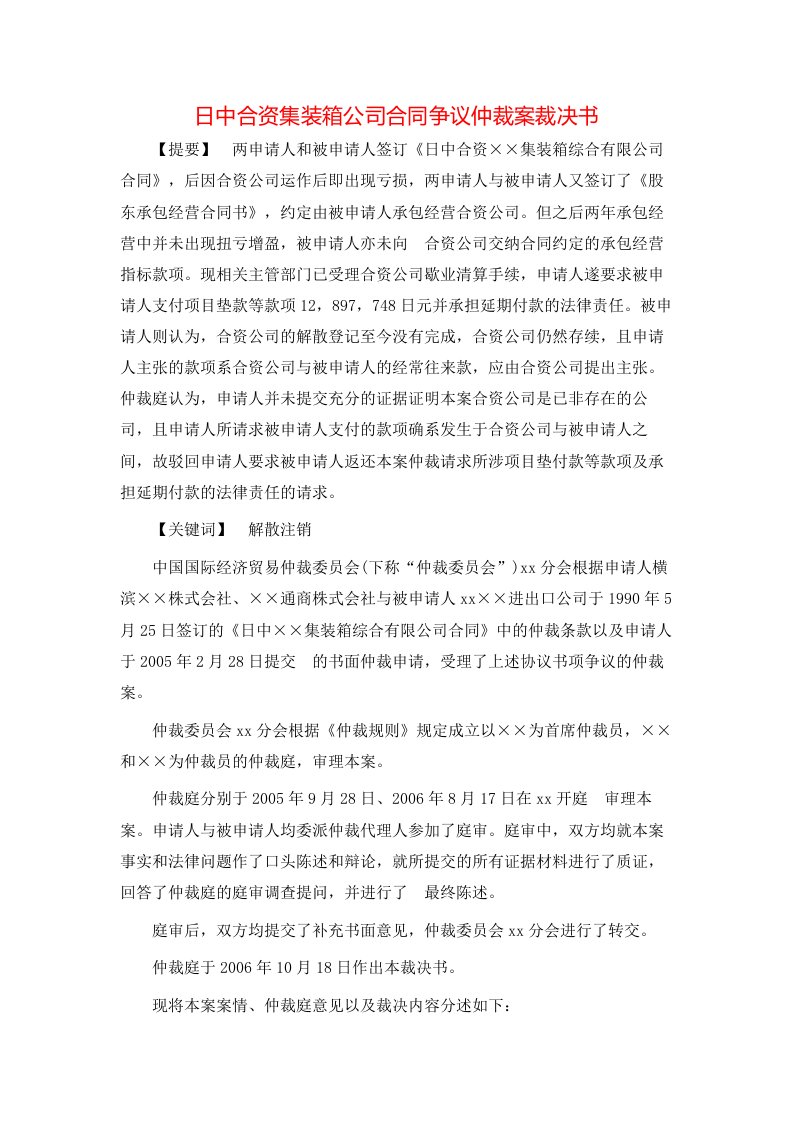 日中合资集装箱公司合同争议仲裁案裁决书